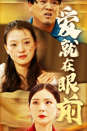 爱就在眼前（68集）短剧偶像