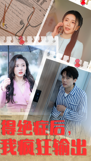 得绝症后，我疯狂输出（83集）演员名最新短剧