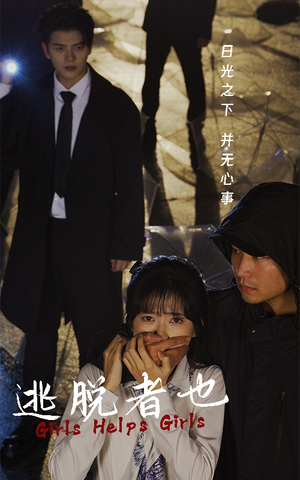 逃脱者也（32集）心机女