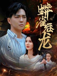 蟒雀吞龙（91集）甜宠天花板