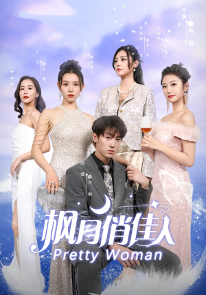 枫月俏佳人（83集）叙事短剧