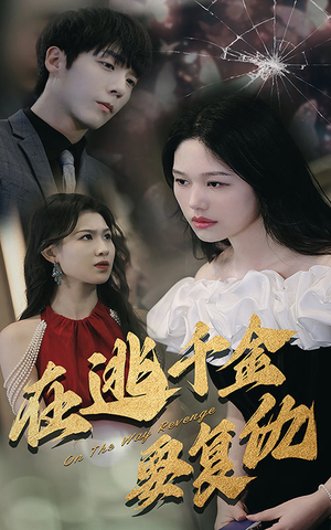 在逃千金要复仇(98集) 在逃千金要复仇(98集)全程高能预警请系好安全带