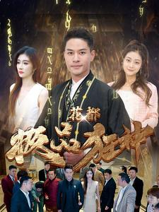 花都极品狂神（101集）仙侠短剧