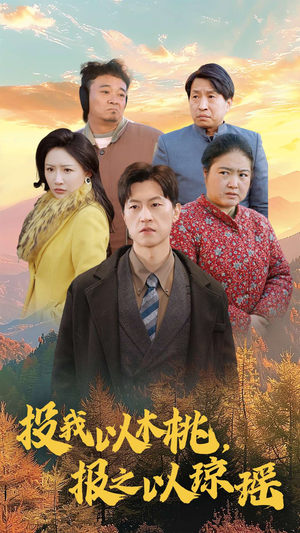 投我以木桃，报之以琼瑶（30集）电竞短剧