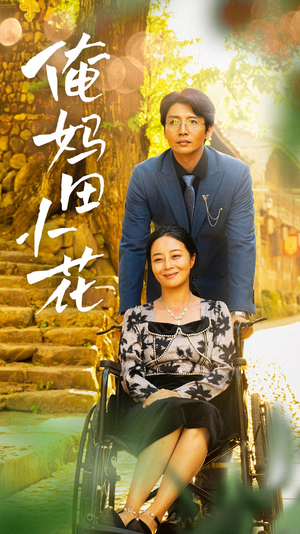 俺妈田小花（64集）智能投屏电视端适配版