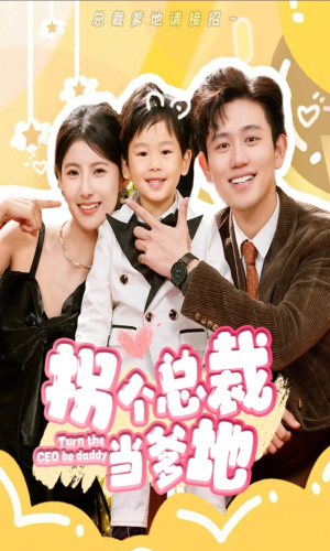 拐个总裁当爹地（83集）全网都在看的短剧