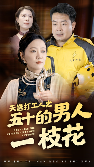 天选打工人之五十的男人一枝花（54集）穿越戏太奇幻