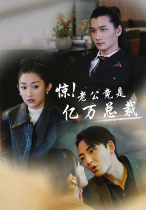 惊!老公竟是亿万总裁(80集) 惊!老公竟是亿万总裁(80集)反转短剧