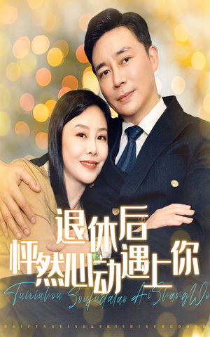 退休后怦然心动遇上你（61集）免费看全集不用会员