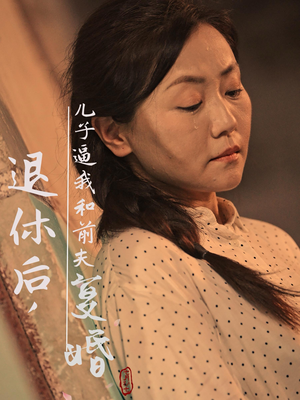 退休后，儿子逼我和前夫复婚（30集）多线路备用防失效播放源