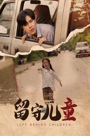 留守的儿童（77集）跨年档短剧
