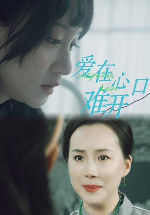爱你在心口难开(97集) 爱你在心口难开(97集)抖音相关视频点赞总量破亿