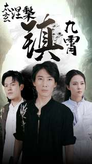 太玄涅槃镇九霄（40集）免VIP