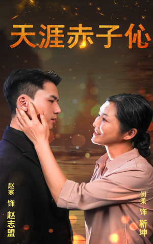 天涯赤子伈&天涯赤子心（69集）闪婚短剧