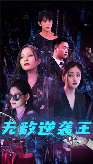 无敌逆袭王（76集）免费全集播放