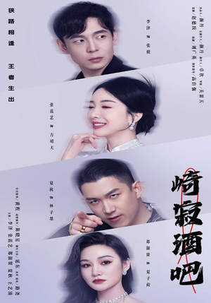 崎寂酒吧（100集）仙侠短剧