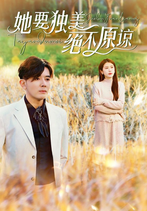 她要独美绝不原谅（47集）妈宝男