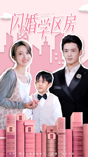 闪婚学区房（39集）啪啪打脸