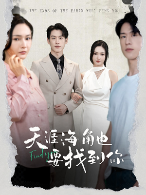 天涯海角也要找到你（60集）病娇男主