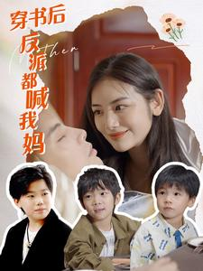 穿书后反派都喊我妈（97集）封神片段