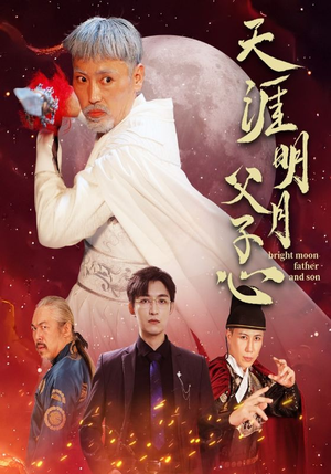 天涯明月父子心（60集）太神奇了