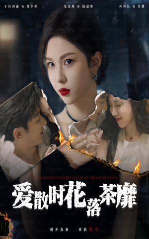 爱散时花落茶靡(53集) 爱散时花落茶靡(53集)独立女主