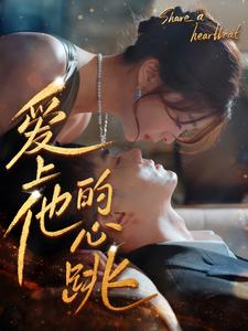 爱上他的心跳（96集）太顶了
