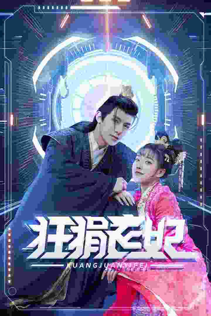 狂狷医妃（73集）演员表