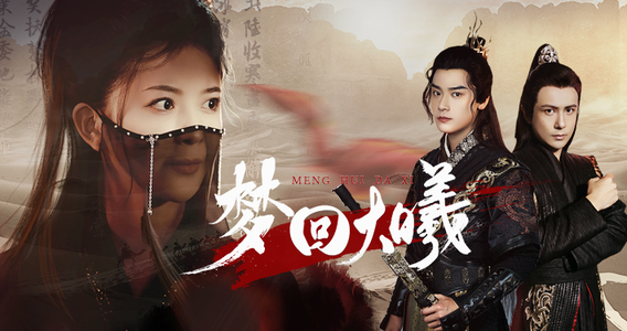 梦回大曦（50集）太硬核了