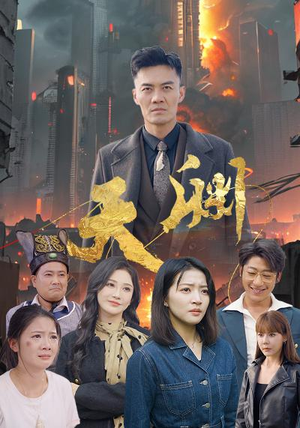 天渊（59集）限定剧集