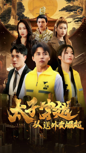 太子穿越从送外卖崛起（70集）反派洗白