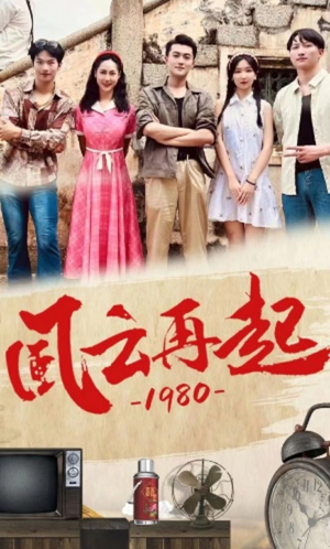 风云再起1980（92集）太霸气