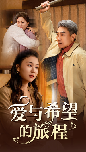 爱与希望的旅程（41集）手机在线看