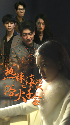 热辣滚烫之浴火千金（91集）太憋屈了