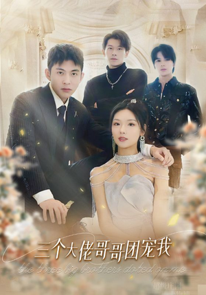 三个大佬哥哥团宠我（89集）沙雕短剧