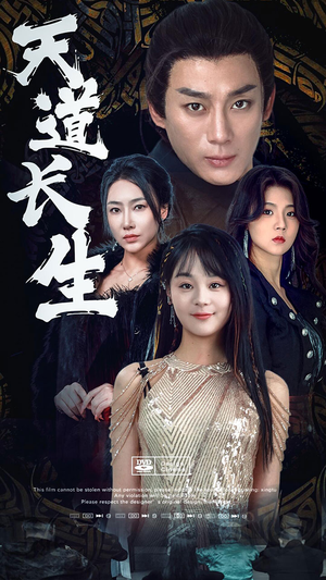 天道长生（85集）睡前必看的甜剧