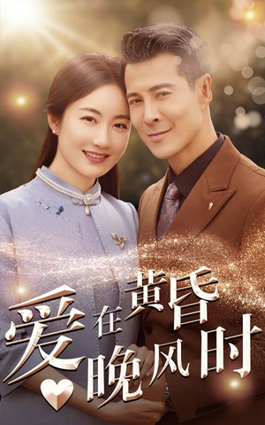 爱在黄昏晚风时（51集）免费看全集