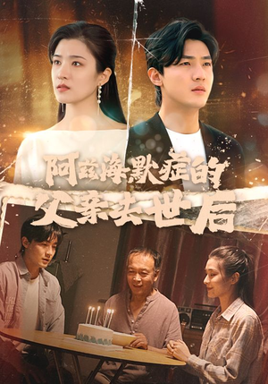 阿兹海默症的父亲去世后（31集）演员表
