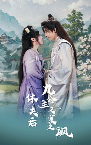 休夫后，九公主又美又飒（81集）舍不得看完