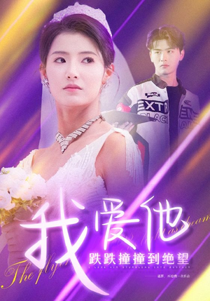 我爱他跌跌撞撞到绝望（50集）全网讨论度最高的短剧