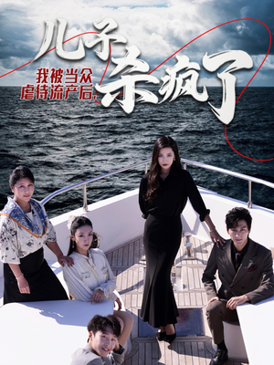 我被当众虐待流产后，儿子杀疯了（30集）太离谱了
