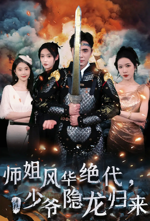 师姐风华绝代,少爷隐龙归来(79集) 师姐风华绝代,少爷隐龙归来(79集)超清版
