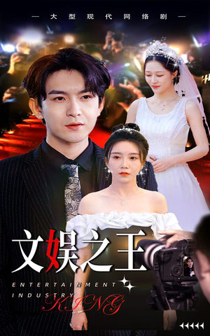 文娱之王（80集）无广告