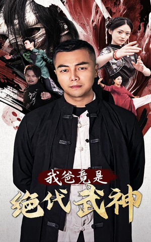 我爸竟是绝代武神（61集）每一集都有打脸名场面