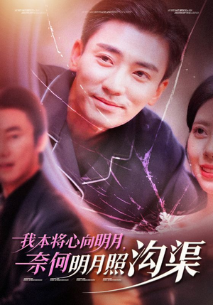 我本将心向明月，奈何明月照沟渠（49集）未删减完整版