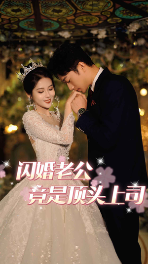 闪婚老公竟是顶头上司（80集）萌宝助攻