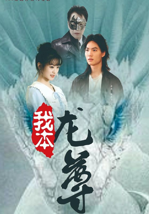我本龙尊（100集）狼狗男主