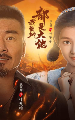 我爸妈都是大佬（62集）结局大反转