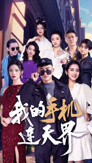 我的手机连天界（75集）离线缓存本地高清画质版