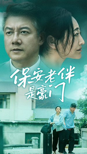 保安老伴是豪门（61集）妈宝男